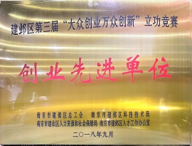 创业先进单位